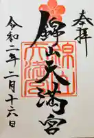 錦山天満宮の御朱印