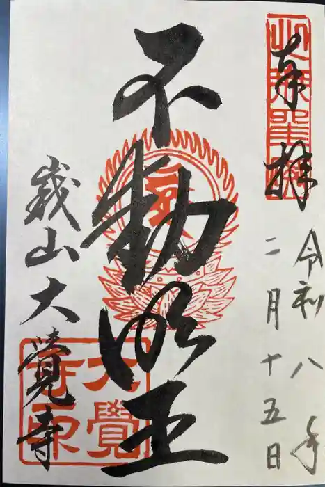 大覚寺の御朱印