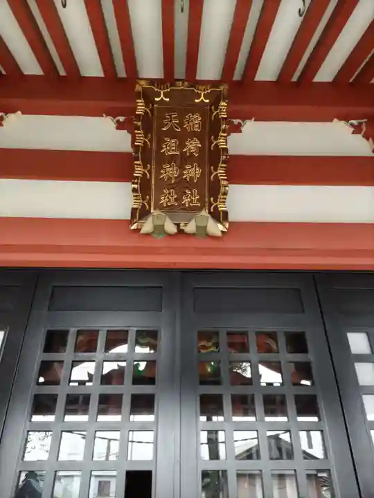 稲荷神社(東京都)