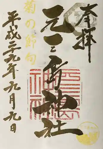 元三島神社の御朱印