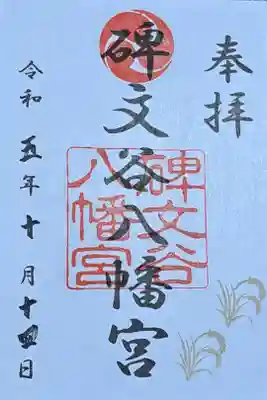 碑文谷八幡宮の御朱印