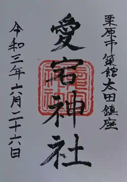 愛宕神社の御朱印