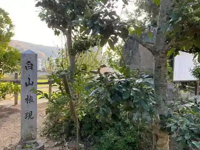白山神社(岡山県)