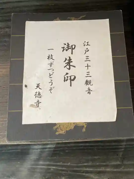 天徳寺の御朱印