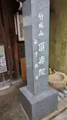 頂源院(京都府)