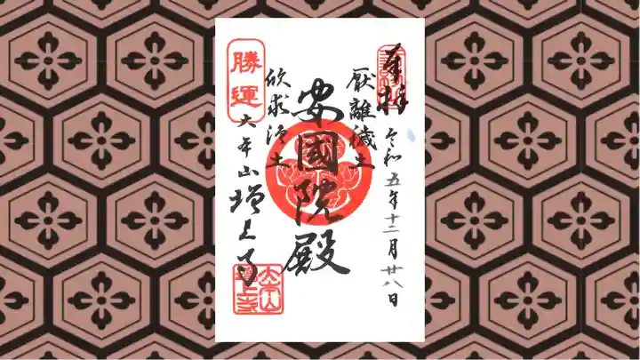 増上寺の御朱印