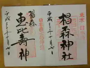 椙森神社の御朱印