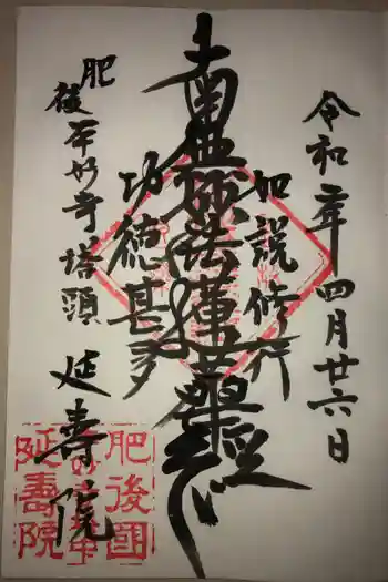 延寿院の御朱印 2020年04月
