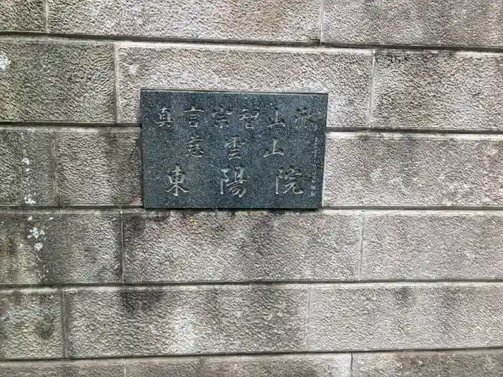 東陽院(東京都)