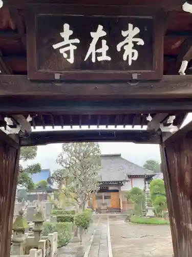 常在寺(東京都)