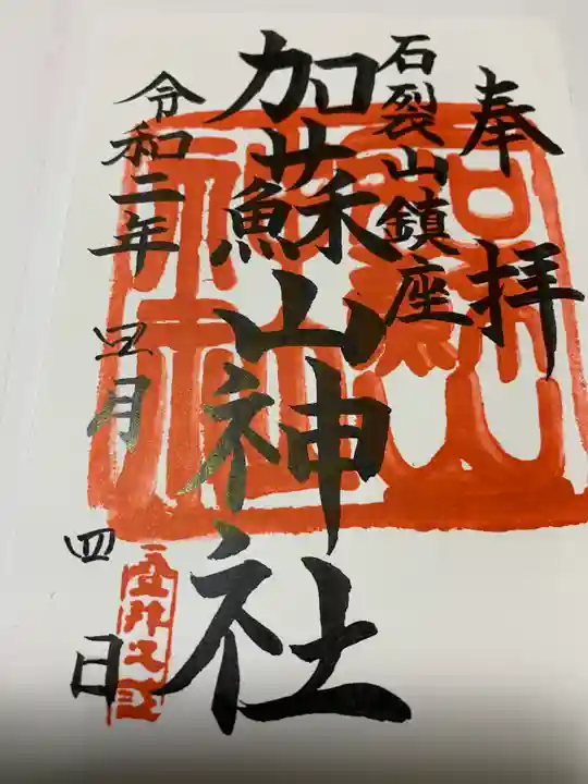 加蘇山神社の御朱印