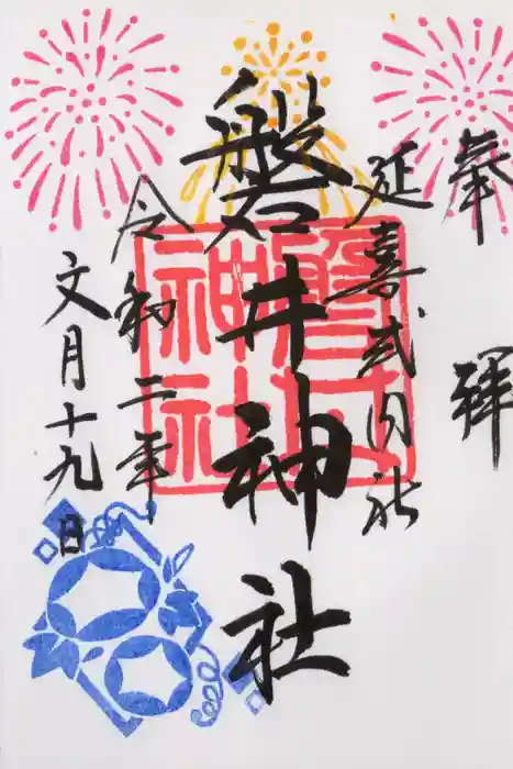 磐井神社の御朱印