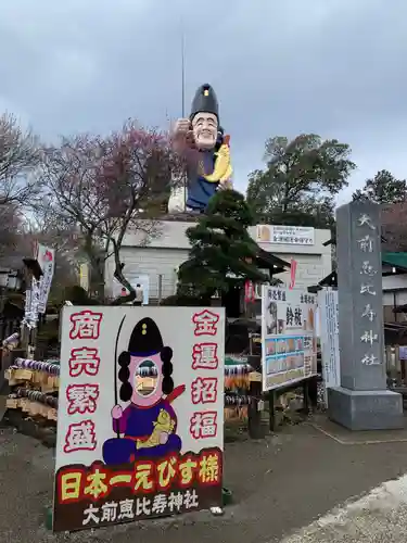 大前恵比寿神社の像