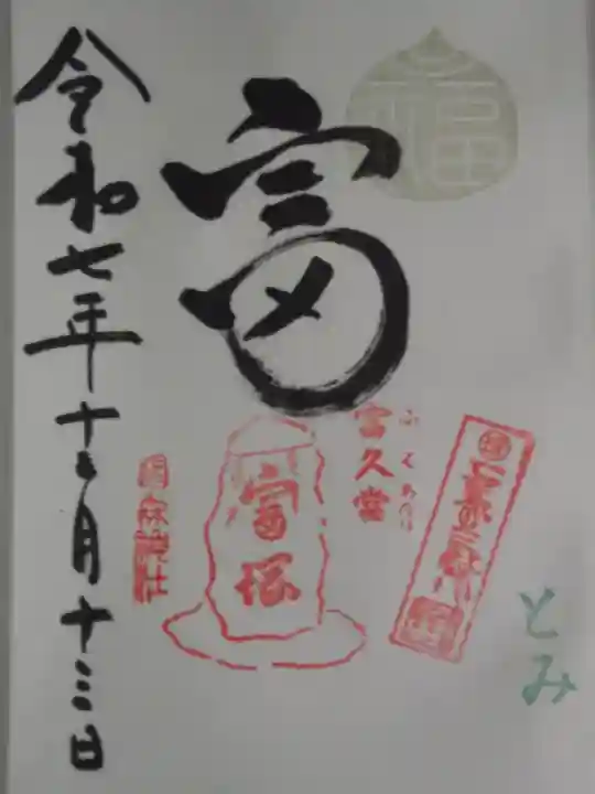 椙森神社(東京都)