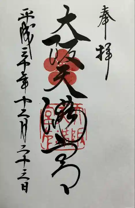 大阪天満宮(大阪府)