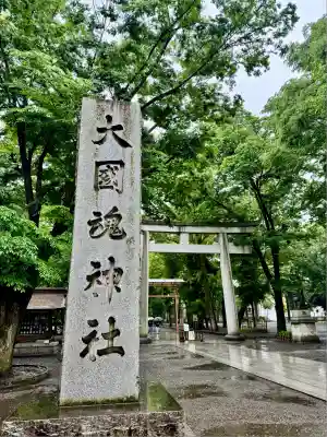 大國魂神社(東京都)