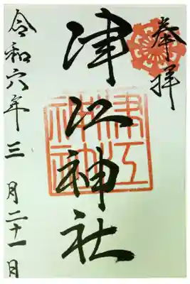 津江神社の御朱印