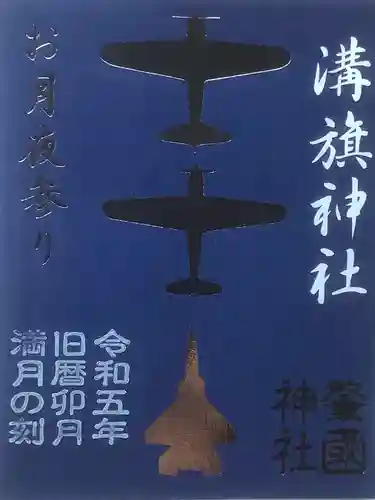 溝旗神社（肇國神社）の御朱印