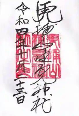 山津見神社の御朱印