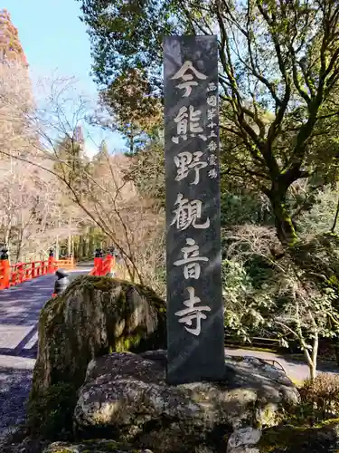 今熊野観音寺のその他建物