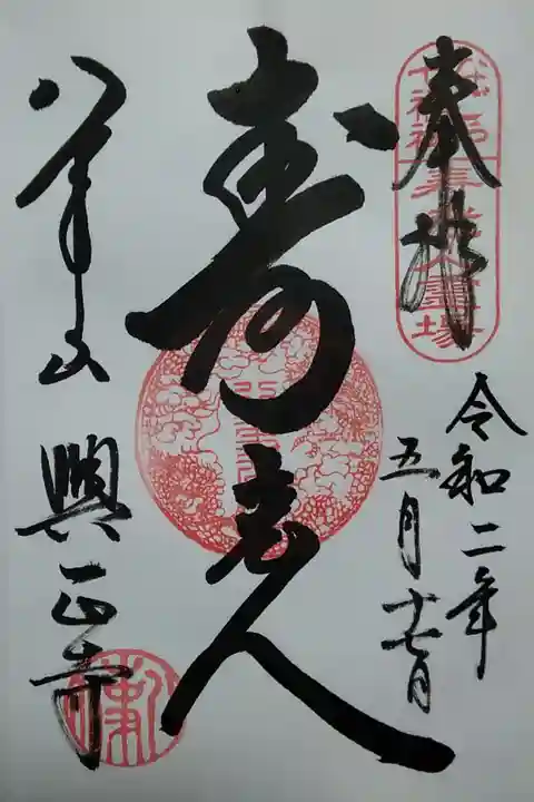 八事山興正寺(寿老人/名古屋七福神) (300)