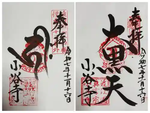 小谷寺(滋賀県)