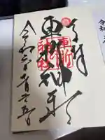 車折神社の御朱印