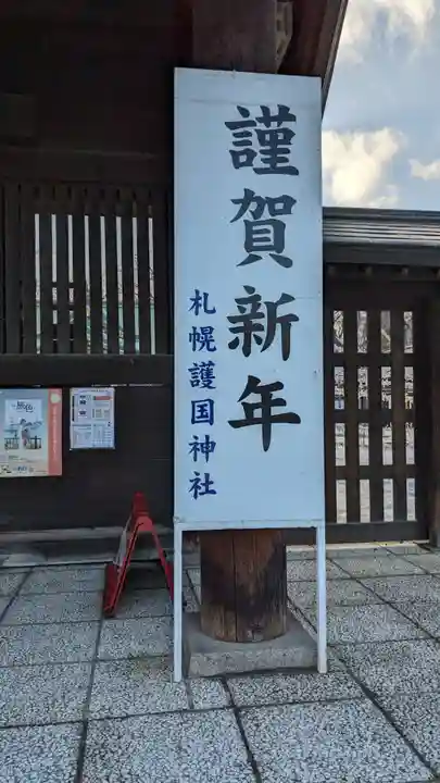 札幌護國神社の初詣
