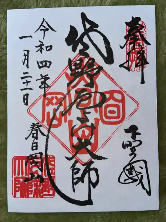 惣宗寺の御朱印