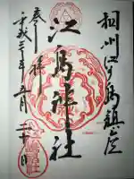 江島神社(神奈川県)