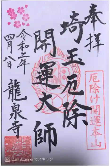 埼玉厄除け開運大師・龍泉寺（切り絵御朱印発祥の寺）の御朱印