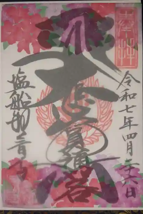 塩船観音寺の御朱印