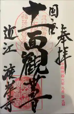 渡岸寺観音堂(向源寺)の御朱印