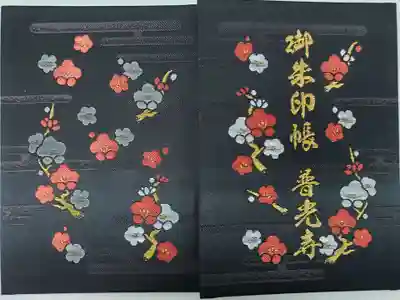普光寺の御朱印帳