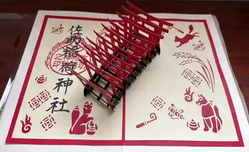 佐助稲荷神社の御朱印