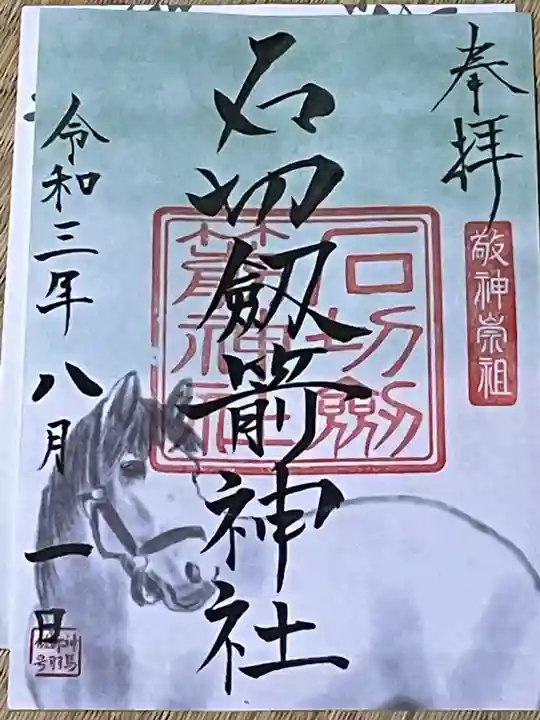 石切劔箭神社の御朱印