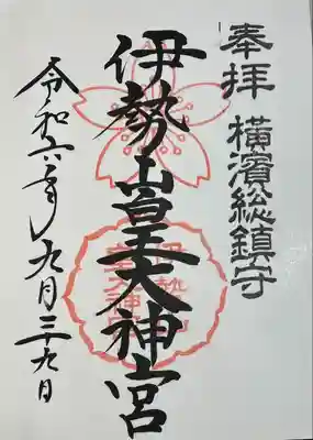 伊勢山皇大神宮(神奈川県)