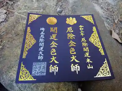 令和三年度版 本尊特別御朱印
今年(令和三年)から護摩祈願の縁起物として本尊特別御朱印を奉製したそうで、
龍泉寺としては初めての本尊御朱印だそうです。
単体での授与はされていないと思います。5000円以上(だったと思う)の祈祷・お札の
申し込みをすると、一緒に授与して貰えます。
今年は方位除けの対象でお札を購入したので頂けました。