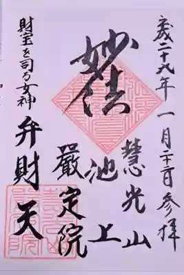 厳定院の御朱印