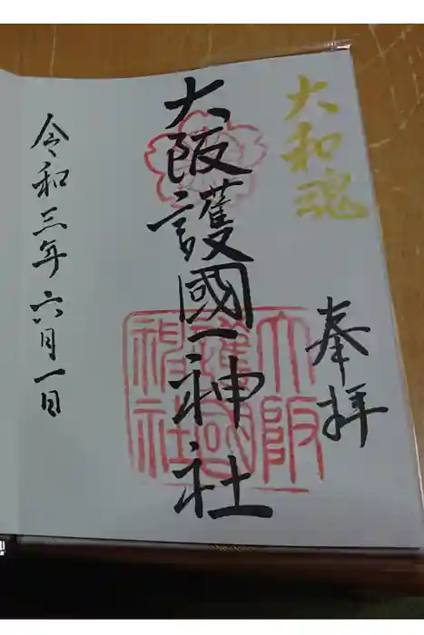 大阪護國神社の御朱印