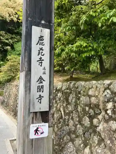 鹿苑寺（金閣寺）(京都府)