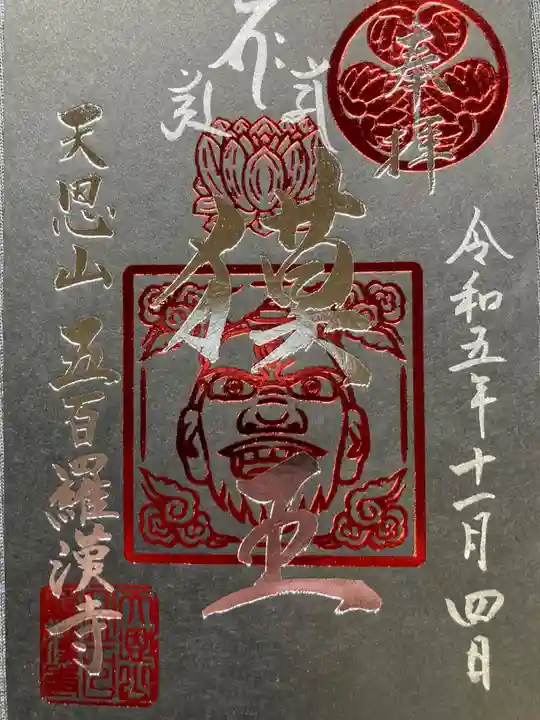 五百羅漢寺(東京都)