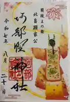 阿部野神社の御朱印