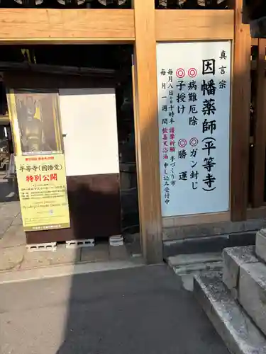 平等寺（因幡堂）(京都府)