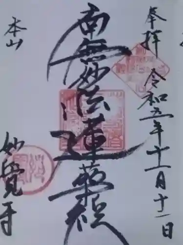 妙覺寺（妙覚寺）(京都府)