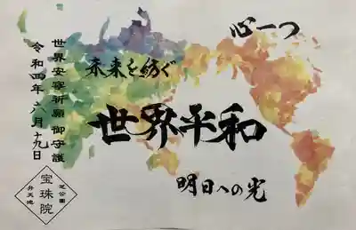 書置きの世界安寧祈願の御朱印拝受しました♪
