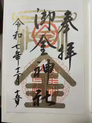 御金神社の御朱印