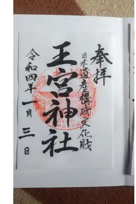 王宮神社の御朱印