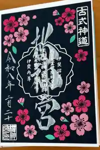 桜神宮の御朱印