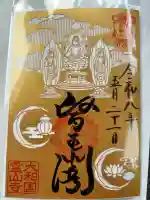 霊山寺の御朱印